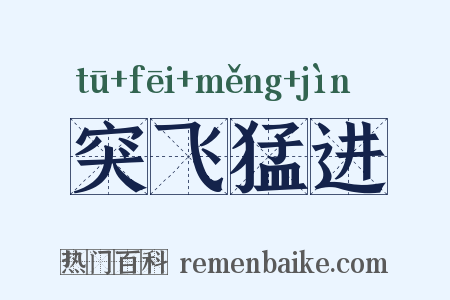 突飞猛进是什么意思的图片